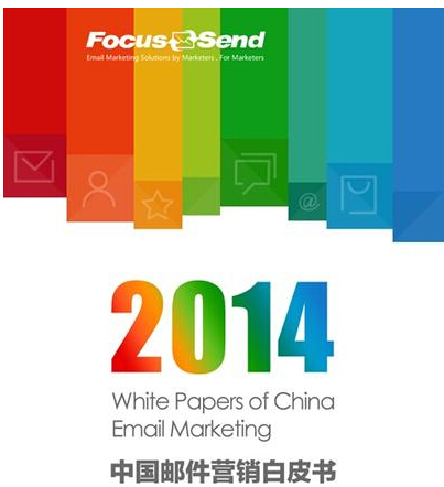 2014年中国邮件营销白皮书封面